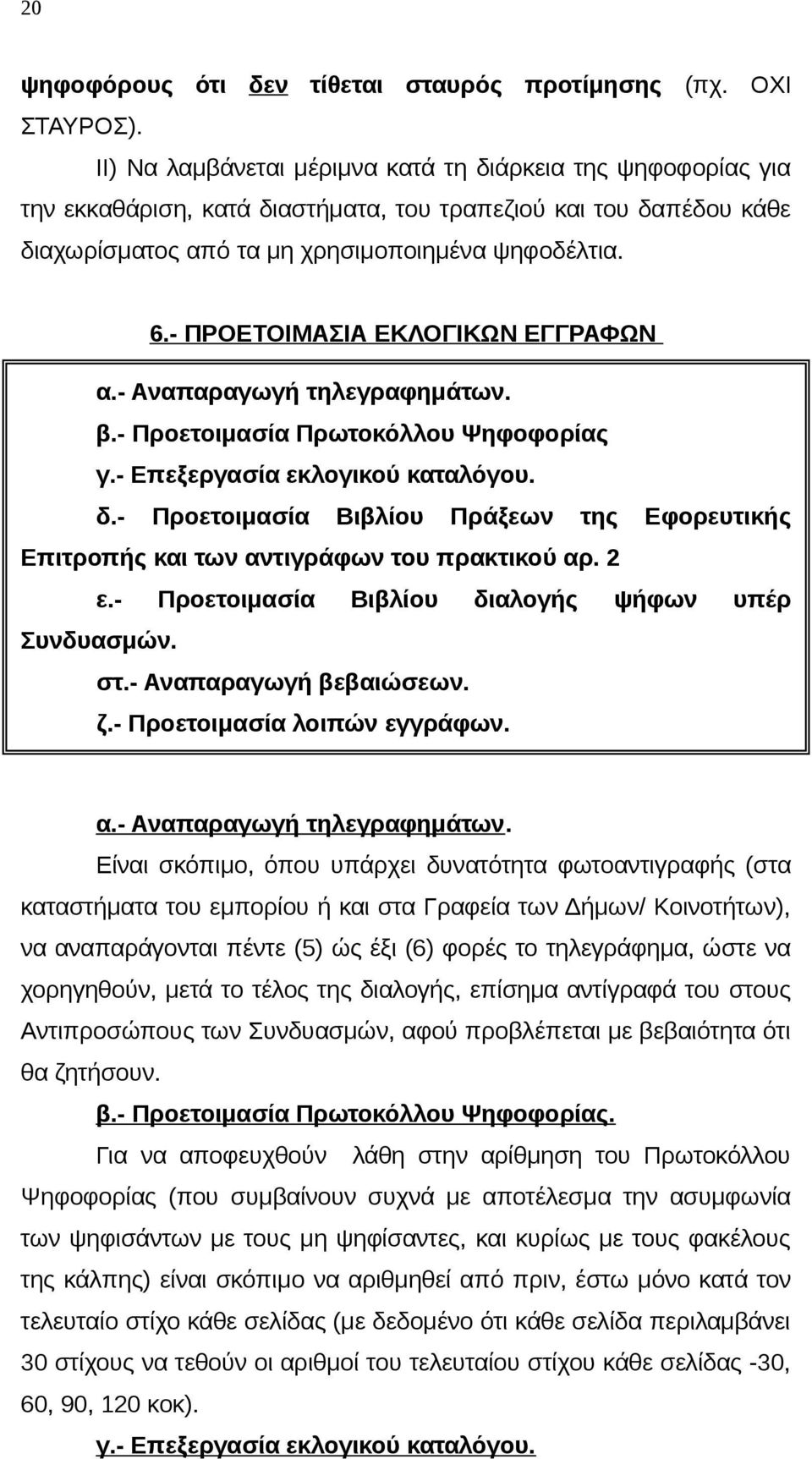 - ΠΡΟΕΤΟΙΜΑΣΙΑ ΕΚΛΟΓΙΚΩΝ ΕΓΓΡΑΦΩΝ α.- Αναπαραγωγή τηλεγραφημάτων. β.- Προετοιμασία Πρωτοκόλλου Ψηφοφορίας γ.- Επεξεργασία εκλογικού καταλόγου. δ.