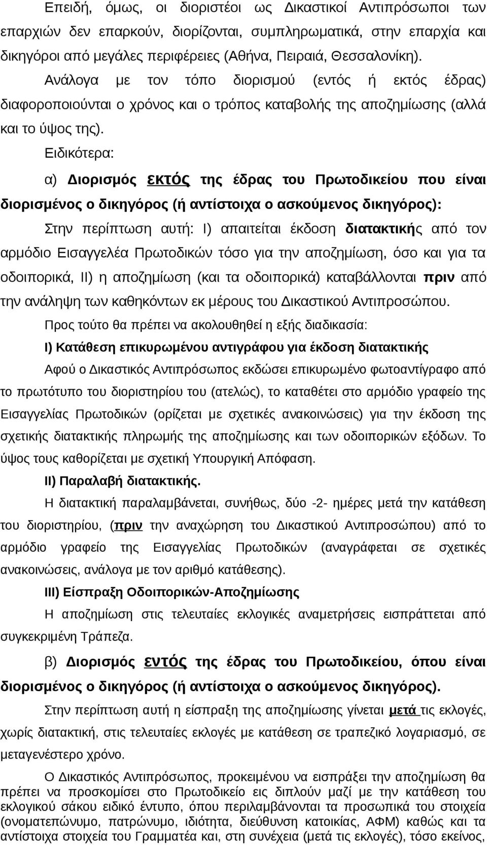 Ειδικότερα: α) Διορισμός εκτός της έδρας του Πρωτοδικείου που είναι διορισμένος ο δικηγόρος (ή αντίστοιχα ο ασκούμενος δικηγόρος): Στην περίπτωση αυτή: Ι) απαιτείται έκδοση διατακτικής από τον