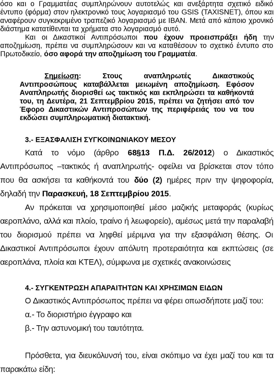 Και οι Δικαστικοί Αντιπρόσωποι που έχουν προεισπράξει ήδη την αποζημίωση, πρέπει να συμπληρώσουν και να καταθέσουν το σχετικό έντυπο στο Πρωτοδικείο, όσο αφορά την αποζημίωση του Γραμματέα.