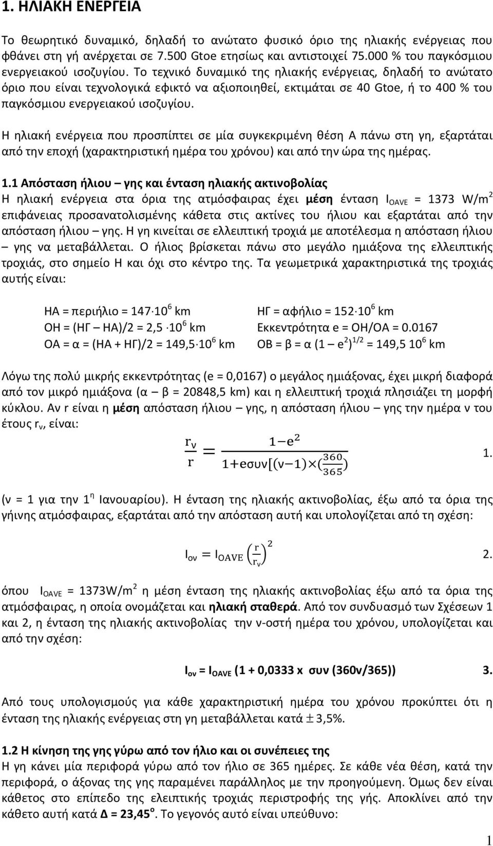 Το τεχνικό δυναμικό της ηλιακής ενέργειας, δηλαδή το ανώτατο όριο που είναι τεχνολογικά εφικτό να αξιοποιηθεί, εκτιμάται σε 40 Gtoe, ή το 400 % του παγκόσμιου ενεργειακού ισοζυγίου.