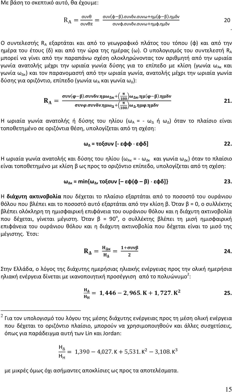 Ο υπολογισμός του συντελεστή R Α μπορεί να γίνει από την παραπάνω σχέση ολοκληρώνοντας τον αριθμητή από την ωριαία γωνία ανατολής μέχρι την ωριαία γωνία δύσης για το επίπεδο με κλίση (γωνία ω Ακ και