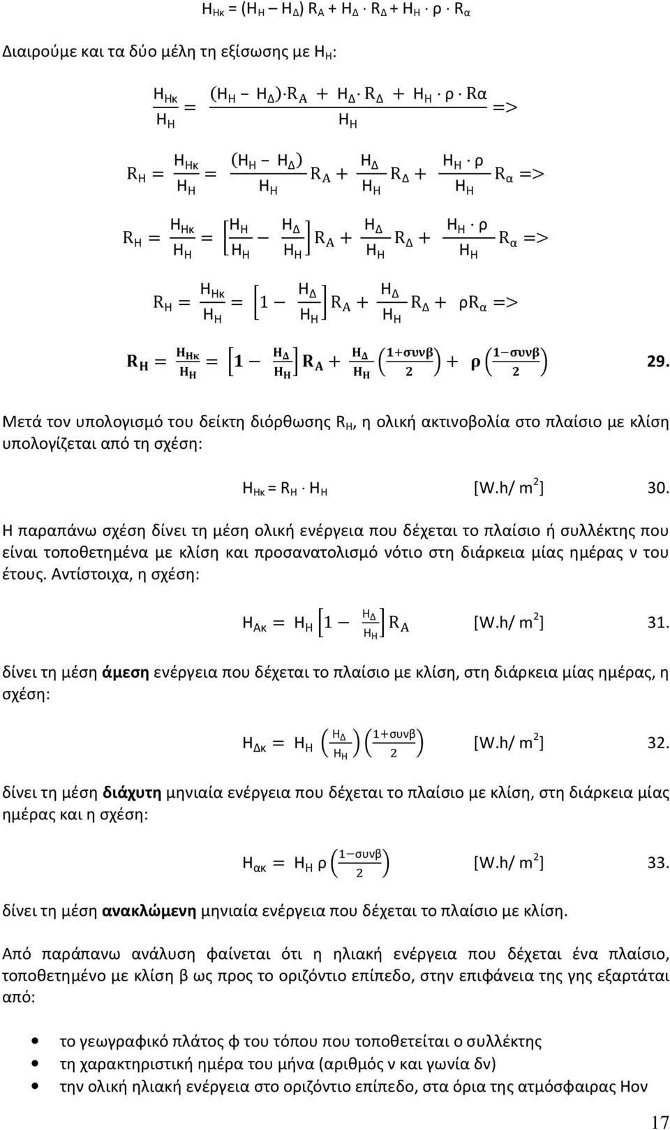 Μετά τον υπολογισμό του δείκτη διόρθωσης R Η, η ολική ακτινοβολία στο πλαίσιο με κλίση υπολογίζεται από τη σχέση: Η Ηκ = R Η Η Η [W.h/ m 2 ] 30.