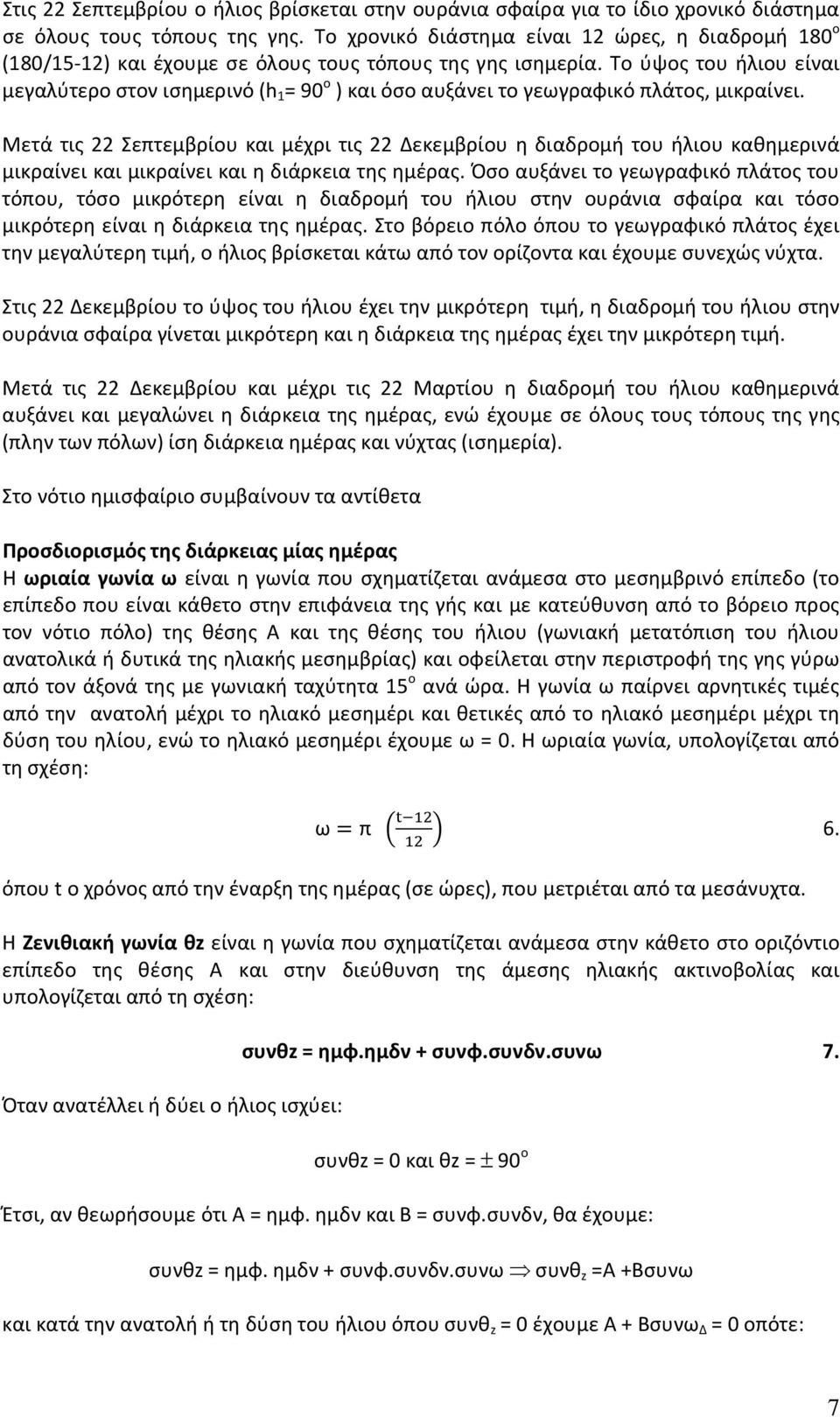 Το ύψος του ήλιου είναι μεγαλύτερο στον ισημερινό (h 1 = 90 ο ) και όσο αυξάνει το γεωγραφικό πλάτος, μικραίνει.