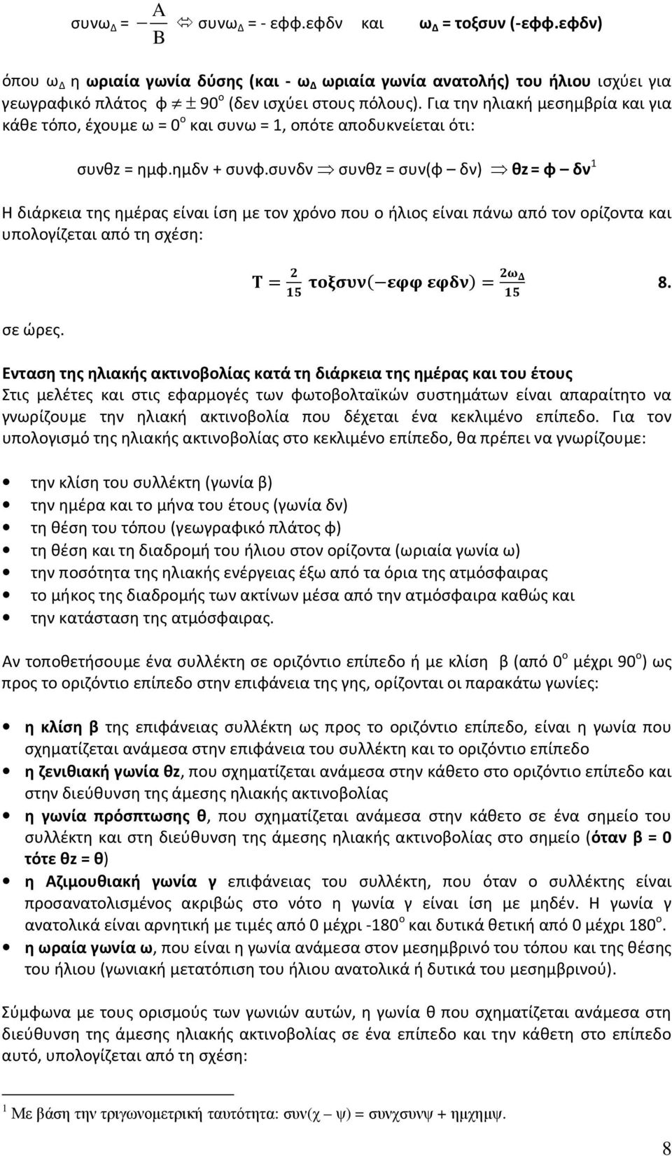 συνδν συνθz = συν(φ δν) θz = φ δν 1 Η διάρκεια της ημέρας είναι ίση με τον χρόνο που ο ήλιος είναι πάνω από τον ορίζοντα και υπολογίζεται από τη σχέση: = = 8. σε ώρες.