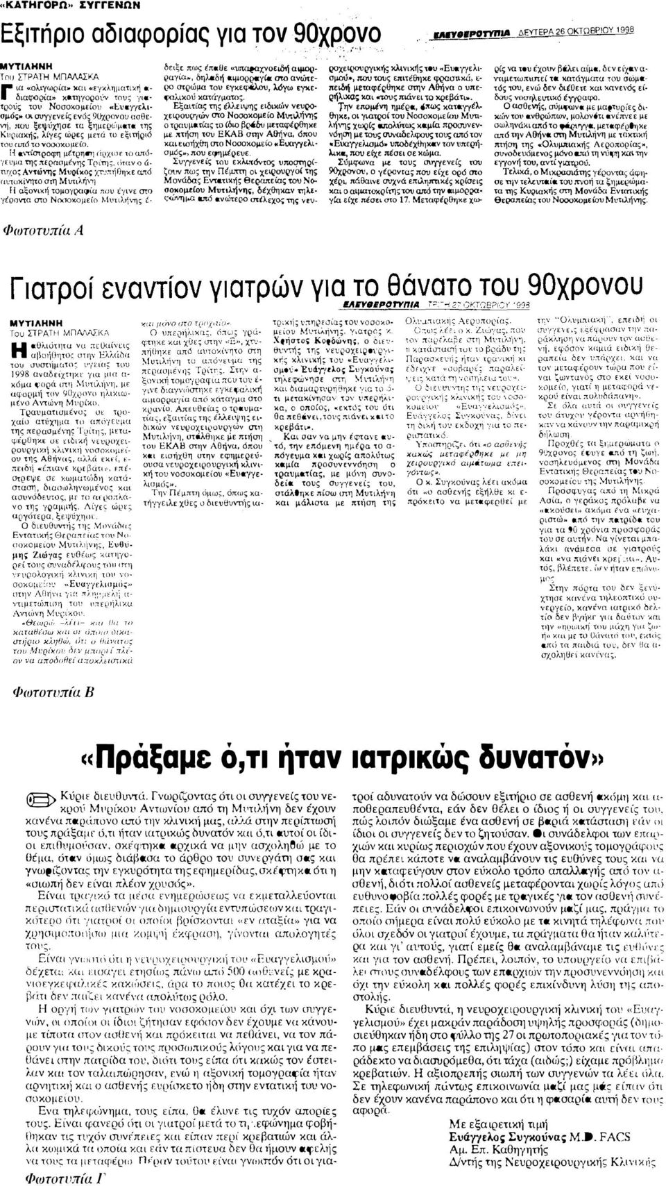 «Ευαyιελισμόι;» α συγγενείς εν6ς 9ιr,::ρονου ασθεντj, 1tυυ ξεψύχησε τα ξ ημεραίματα της ΚΙΙQιαχής:, λcγες ώρες μετά το εξ ιπj ριό του rαι6 το νοσοκυμε(ο.