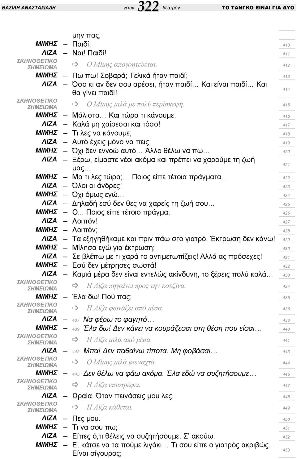 415 ΜΙΜΗΣ Μάλιστα Και τώρα τι κάνουμε; 416 ΛΙΖΑ Καλά μη χαίρεσαι και τόσο!