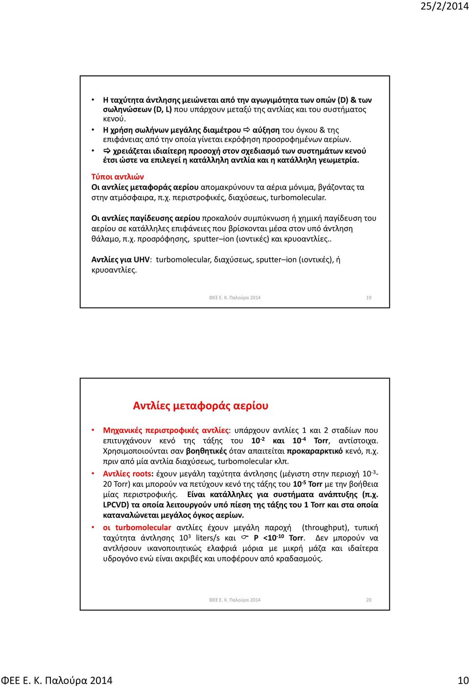 χρειάζεται ιδιαίτερη προσοχή στον σχεδιασμό των συστημάτων κενού έτσι ώστε να επιλεγεί η κατάλληλη αντλία και η κατάλληλη γεωμετρία.