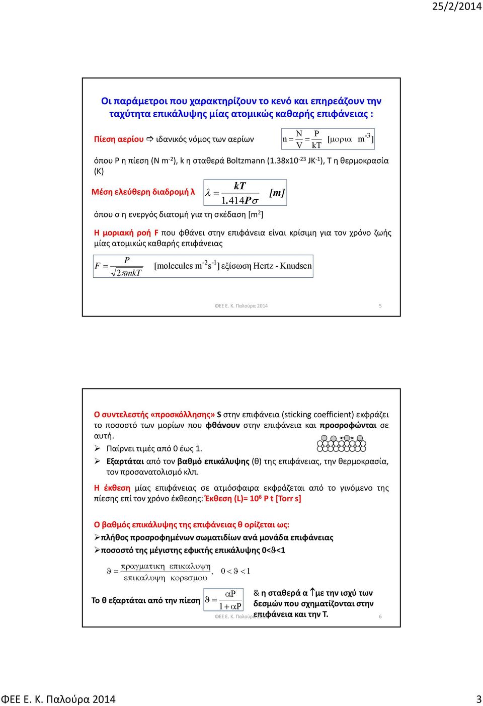 414P όπου σ η ενεργός διατομή για τη σκέδαση [m 2 ] [m] ΗμοριακήροήF που φθάνει στην επιφάνεια είναι κρίσιμη για τον χρόνο ζωής μίας ατομικώς καθαρής επιφάνειας F P 2 mkt [molecules m -2-1 s ]