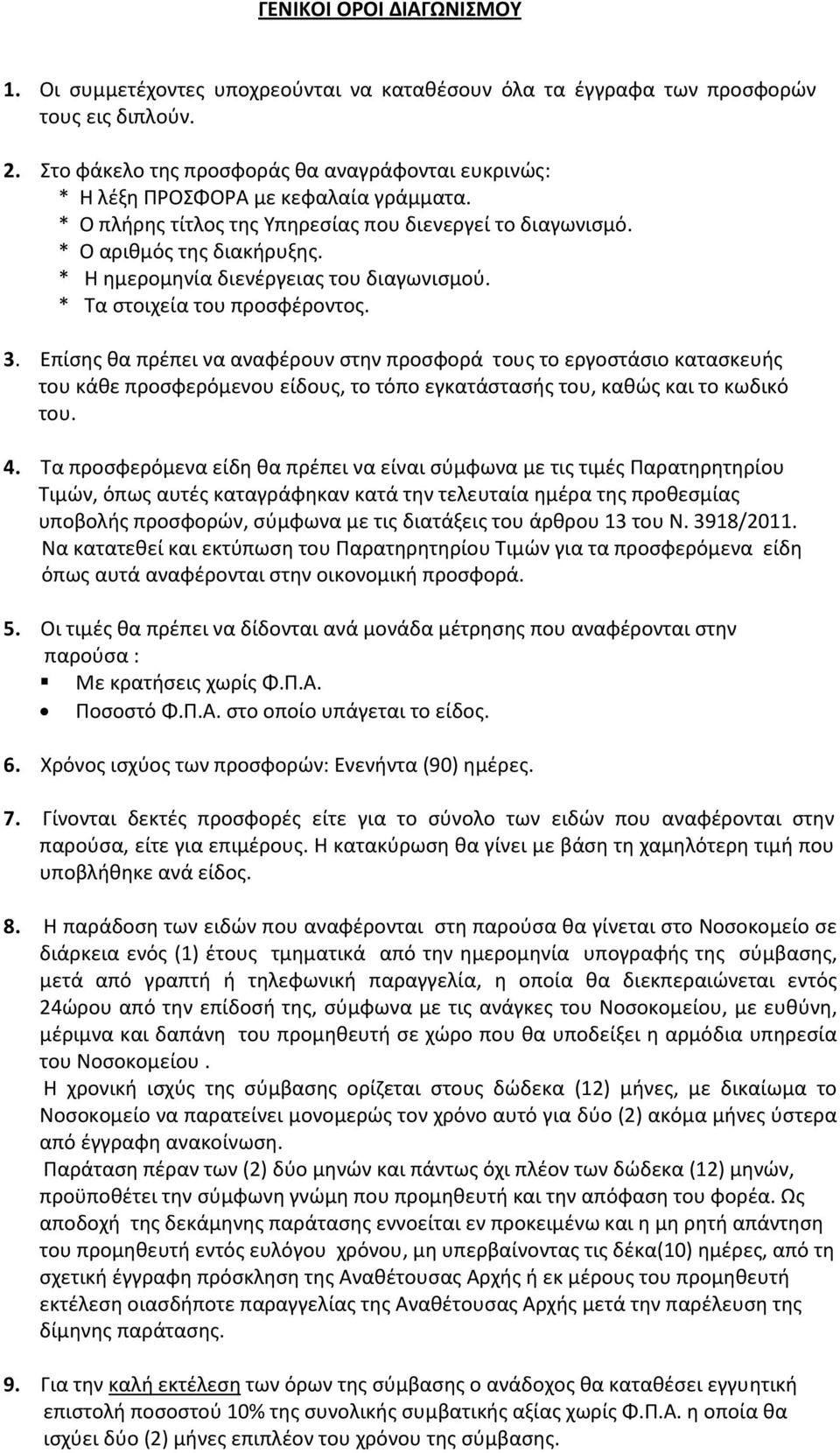 * Η ημερομηνία διενέργειας του διαγωνισμού. * Τα στοιχεία του προσφέροντος. 3.