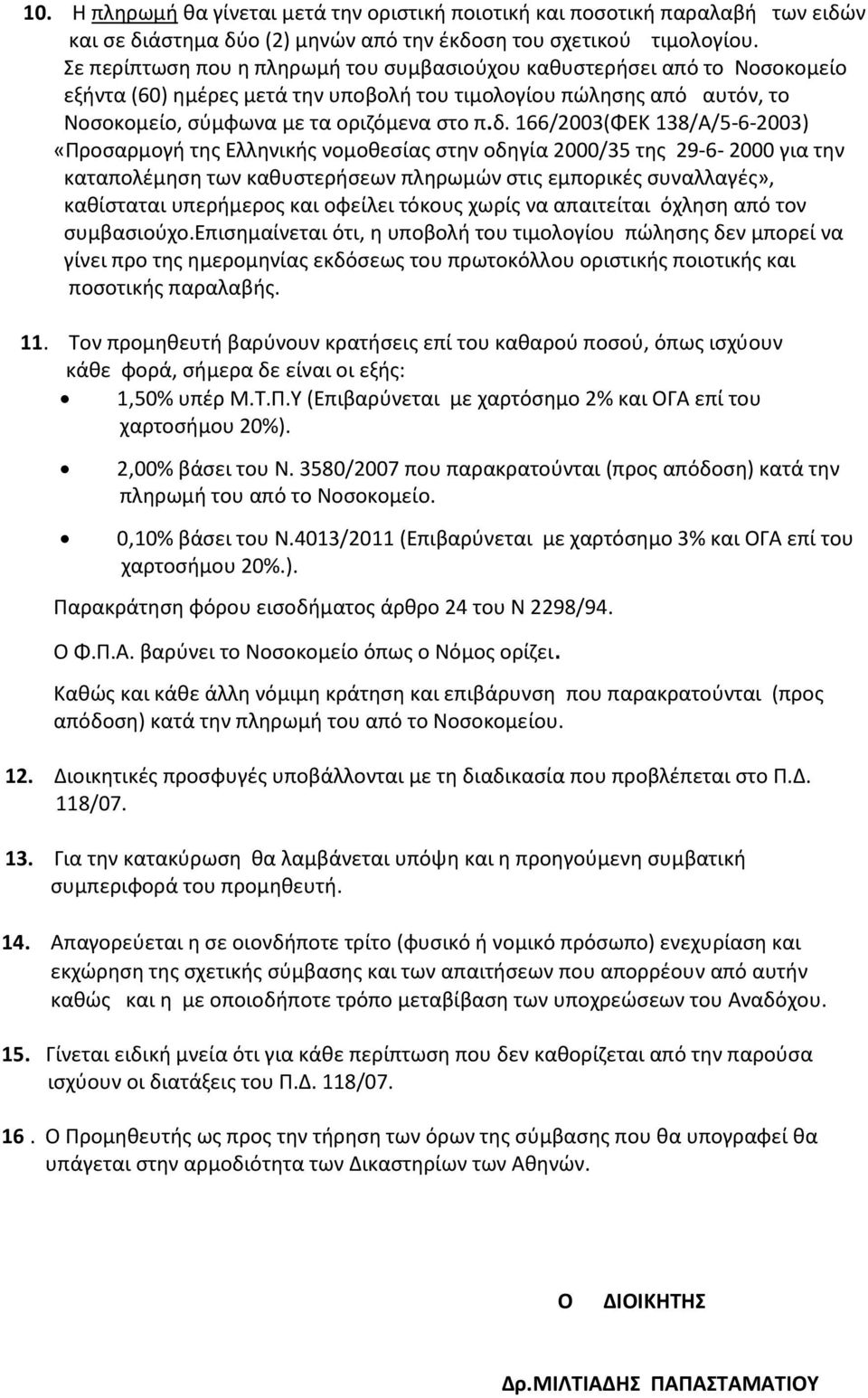 166/2003(ΦΕΚ 138/Α/5-6-2003) «Προσαρμογή της Ελληνικής νομοθεσίας στην οδηγία 2000/35 της 29-6- 2000 για την καταπολέμηση των καθυστερήσεων πληρωμών στις εμπορικές συναλλαγές», καθίσταται υπερήμερος