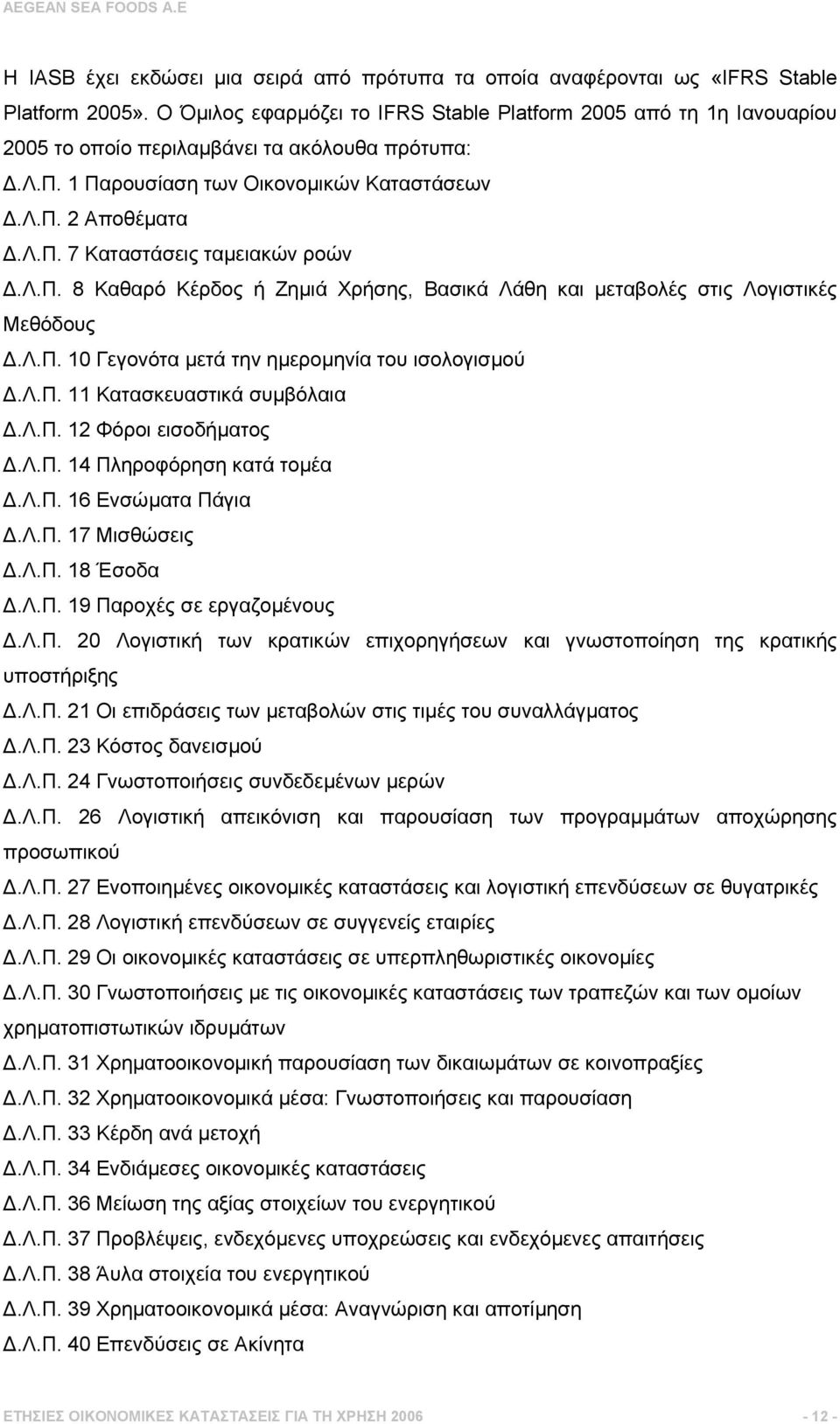 λ.π. 8 Καθαρό Κέρδος ή Ζηµιά Χρήσης, Βασικά Λάθη και µεταβολές στις Λογιστικές Μεθόδους.Λ.Π. 10 Γεγονότα µετά την ηµεροµηνία του ισολογισµού.λ.π. 11 Κατασκευαστικά συµβόλαια.λ.π. 12 Φόροι εισοδήµατος.