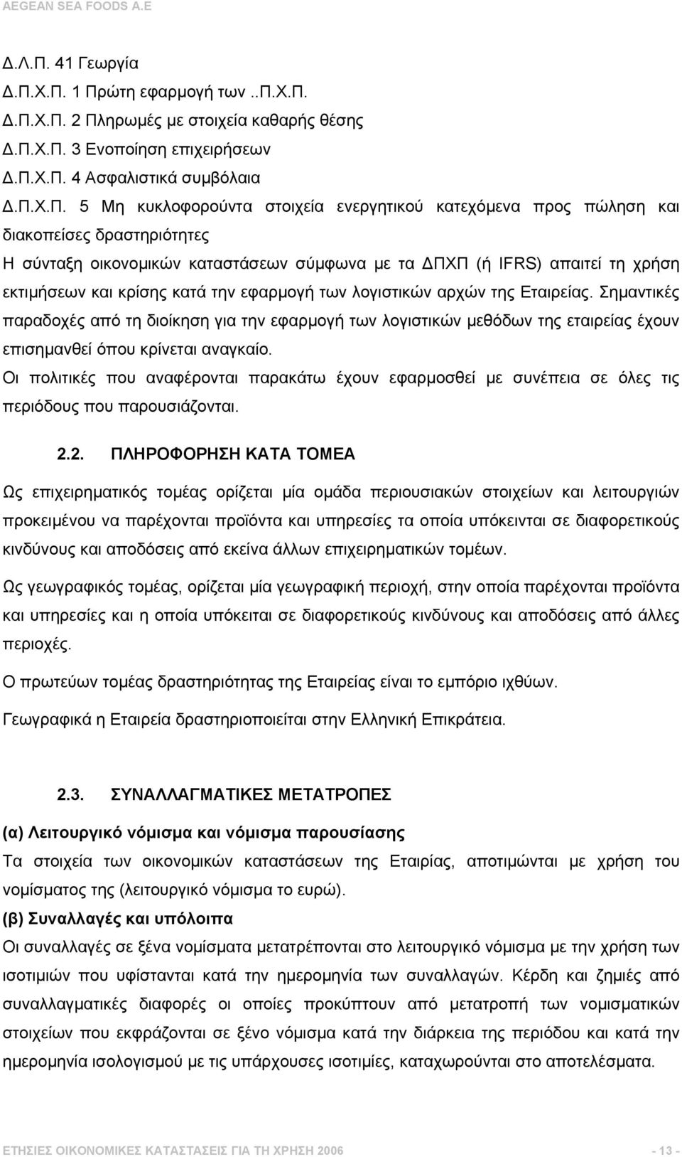 δραστηριότητες Η σύνταξη οικονοµικών καταστάσεων σύµφωνα µε τα ΠΧΠ (ή IFRS) απαιτεί τη χρήση εκτιµήσεων και κρίσης κατά την εφαρµογή των λογιστικών αρχών της Εταιρείας.