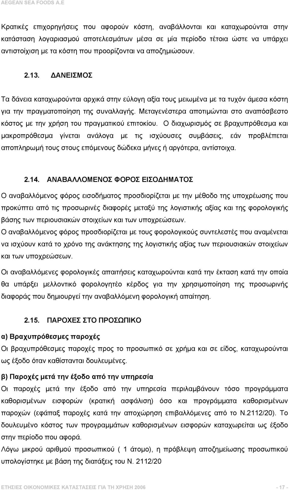 Μεταγενέστερα αποτιµώνται στο αναπόσβεστο κόστος µε την χρήση του πραγµατικού επιτοκίου.