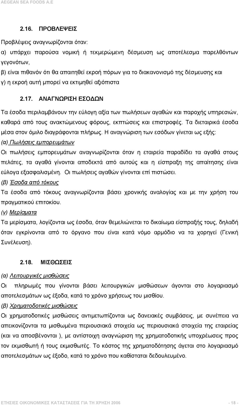 ΑΝΑΓΝΩΡΙΣΗ ΕΣΟ ΩΝ Τα έσοδα περιλαµβάνουν την εύλογη αξία των πωλήσεων αγαθών και παροχής υπηρεσιών, καθαρά από τους ανακτώµενους φόρους, εκπτώσεις και επιστροφές.