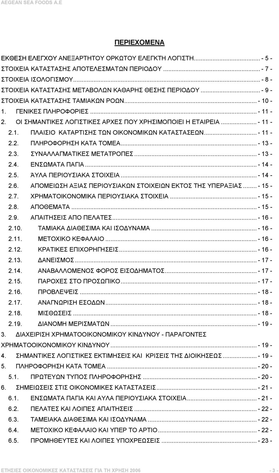 ΟΙ ΣΗΜΑΝΤΙΚΕΣ ΛΟΓΙΣΤΙΚΕΣ ΑΡΧΕΣ ΠΟΥ ΧΡΗΣΙΜΟΠΟΙΕΙ Η ΕΤΑΙΡΕΙΑ... - 11-2.1. ΠΛΑΙΣΙΟ ΚΑΤΑΡΤΙΣΗΣ ΤΩΝ ΟΙΚΟΝΟΜΙΚΩΝ ΚΑΤΑΣΤΑΣΕΩΝ... - 11-2.2. ΠΛΗΡΟΦΟΡΗΣΗ ΚΑΤΑ ΤΟΜΕΑ... - 13-2.3. ΣΥΝΑΛΛΑΓΜΑΤΙΚΕΣ ΜΕΤΑΤΡΟΠΕΣ.