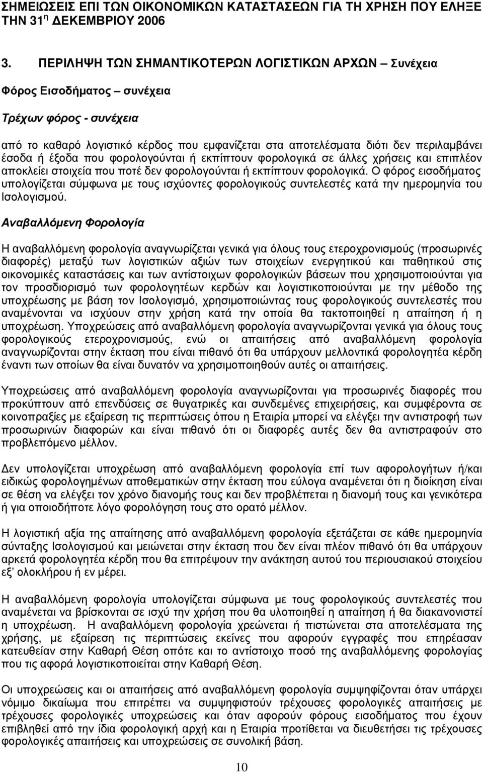 ου εµ φ ανί ζ ετ αι στ α απ οτ ελ έ σµ ατ α διό τ ι δεν π ερ ιλ αµ βά νει έ σοδα ή έ ξ οδα π ου φ ορ ολ ογ ού ντ αι ή εκπ ί π τ ουν φ ορ ολ ογ ικά σε ά λ λ ες χ ρ ήσεις και επ ιπ λ έ ον απ οκλ εί ει