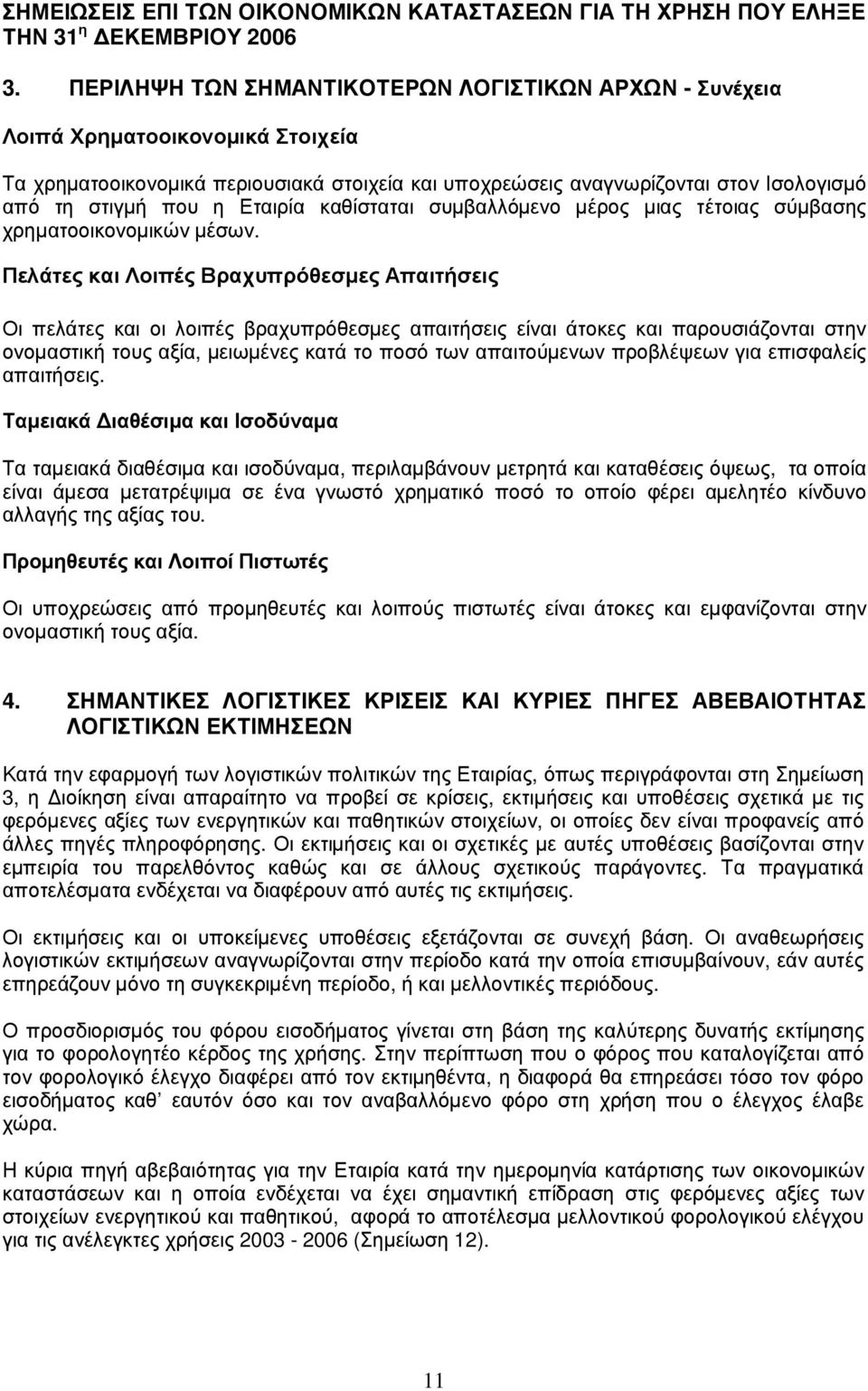 αναγ νω ρ ί ζ οντ αι στ ον Ι σολ ογ ισµ ό απ ό τ η στ ιγ µ ή π ου η Ετ αιρ ί α καθ ί στ ατ αι συµ βαλ λ ό µ ενο µ έ ρ ος µ ιας τ έ τ οιας σύ µ βασης χ ρ ηµ ατ οοικονοµ ικώ ν µ έ σω ν.