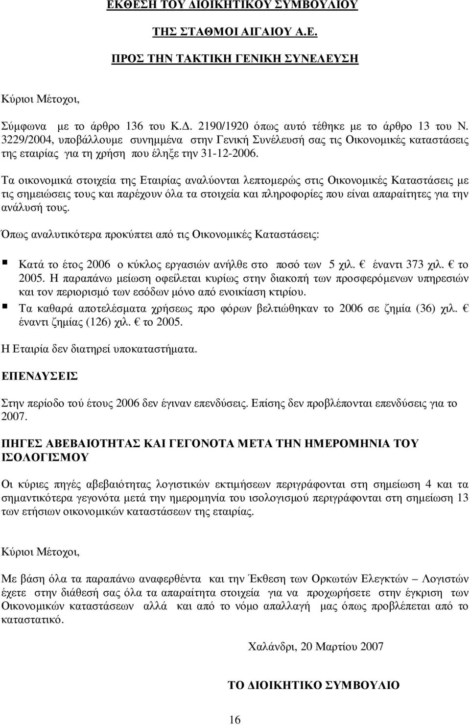 3229/2004, υ π οβ ά λ λ ου µ ε σ υ ν η µ µ έ ν α σ τ η ν Γ ε ν ικ ή Σ υ ν έ λ ε υ σ ή σ α ς τ ις Οικ ον οµ ικ έ ς κ α τ α σ τ ά σ ε ις τ η ς ε τ α ιρί α ς γ ια τ η χ ρή σ η π ου έ λ η ξ ε τ η ν