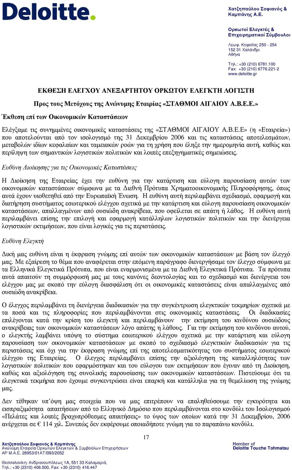 gr ΕΚΘΕΣΗ ΕΛ ΕΓ Χ Ο Υ ΑΝ ΕΞ ΑΡ Τ ΗΤ Ο Υ Ο Ρ ΚΩ Τ Ο Υ ΕΛ ΕΓ ΚΤ Η Λ Ο Γ Ι ΣΤ Η Π ρ ο ς τ ο υ ς Μ ε τ ό χ ο υ ς τ η ς Αν ώ ν υ µ η ς Ετ α ι ρ ί α ς «ΣΤ ΑΘΜ Ο Ι ΑΙ Γ ΑΙ Ο Υ Α.Β.Ε.Ε.» Έ κ θ ε σ η ε π ί τ ω ν Ο ι κ ο ν ο µ ι κ ώ ν Κα τ α σ τ ά σ ε ω ν Ελέγξαµε τι ς σ υν ηµµέν ες οι κ ον οµι κ ές κ ατασ τά σ ει ς της «Σ Τ ΑΘ Μ ΟΙ ΑΙ Γ ΑΙ ΟΥ Α.