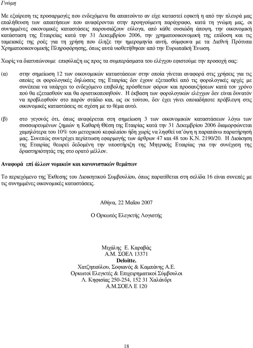 ο ικ ο ν ο µ ικ ή κ ατά σταση της Εταιρ εί ας κ ατά την 31 εκ εµ βρ ί ο υ 2006, την χ ρ ηµ ατο ο ικ ο ν ο µ ικ ή της επ ί δ ο ση κ αι τις ταµ ειακ έ ς της ρ ο έ ς γ ια τη χ ρ ή ση π ο υ έ λ ηξ ε την