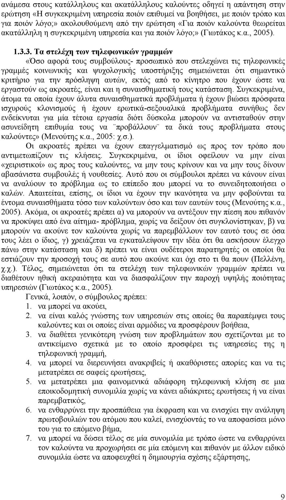 3. Τα στελέχη των τηλεφωνικών γραµµών «Όσο αφορά τους συµβούλους- προσωπικό που στελεχώνει τις τηλεφωνικές γραµµές κοινωνικής και ψυχολογικής υποστήριξης σηµειώνεται ότι σηµαντικό κριτήριο για την