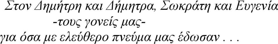 -τους γονείς µαςγια όσα