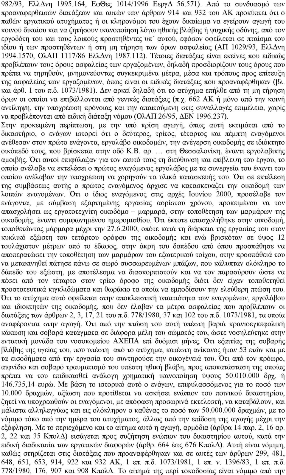 δικαίου και να ζητήσουν ικανοποίηση λόγω ηθικής βλάβης ή ψυχικής οδύνης, από τον εργοδότη του και τους λοιπούς προστηθέντες υπ αυτού, εφόσον οφείλεται σε πταίσµα του ιδίου ή των προστηθέντων ή στη µη