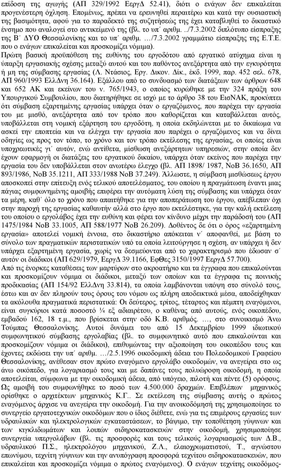 το υπ αριθµ.../7.3.2002 διπλότυπο είσπραξης της Β ΥΟ Θεσσαλονίκης και το υπ αριθµ. /7.3.2002 γραµµάτιο είσπραξης της Ε.Τ.Ε. που ο ενάγων επικαλείται και προσκοµίζει νόµιµα).