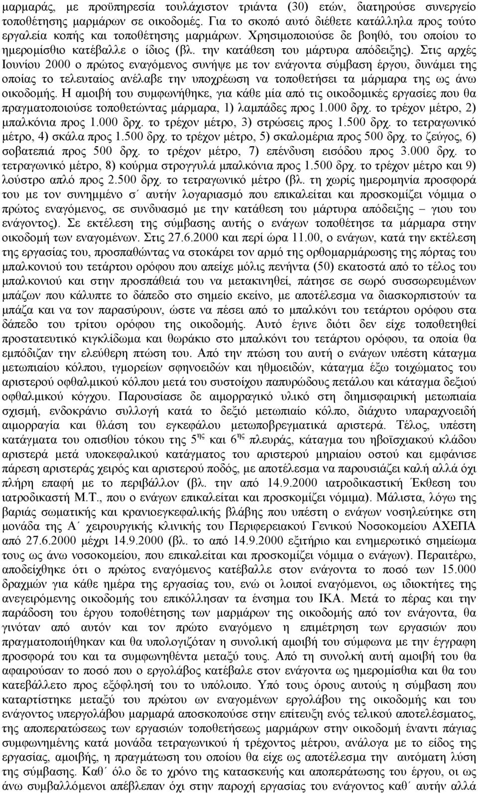 Στις αρχές Ιουνίου 2000 ο πρώτος εναγόµενος συνήψε µε τον ενάγοντα σύµβαση έργου, δυνάµει της οποίας το τελευταίος ανέλαβε την υποχρέωση να τοποθετήσει τα µάρµαρα της ως άνω οικοδοµής.