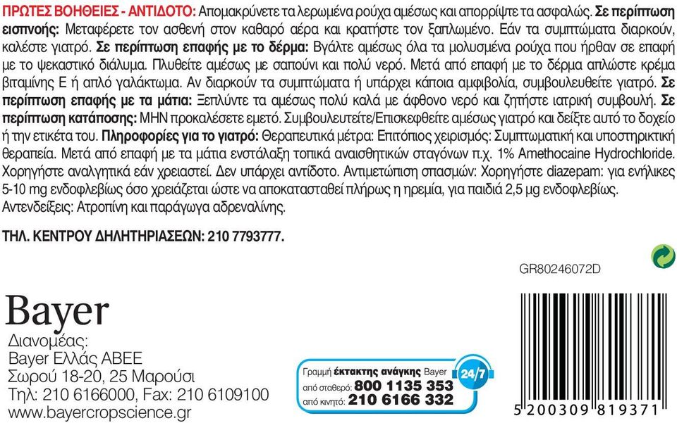 Μετά από επαφή με το δέρμα απλώστε κρέμα βιταμίνης Ε ή απλό γαλάκτωμα. Αν διαρκούν τα συμπτώματα ή υπάρχει κάποια αμφιβολία, συμβουλευθείτε γιατρό.