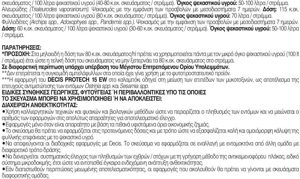 Όγκος ψεκαστικού υγρού: 70 λίτρα / στρέμμα. Φυλλοδέτες (Archips spp., Adoxophyes spp., Pandemis spp.). Ψεκασμός με την εμφάνιση των προσβολών με μεσοδιαστήματα 7 ημερών. Δόση: 60 κ.εκ. σκευάσματος / 100 λίτρα ψεκαστικού υγρού (30-60 κ.