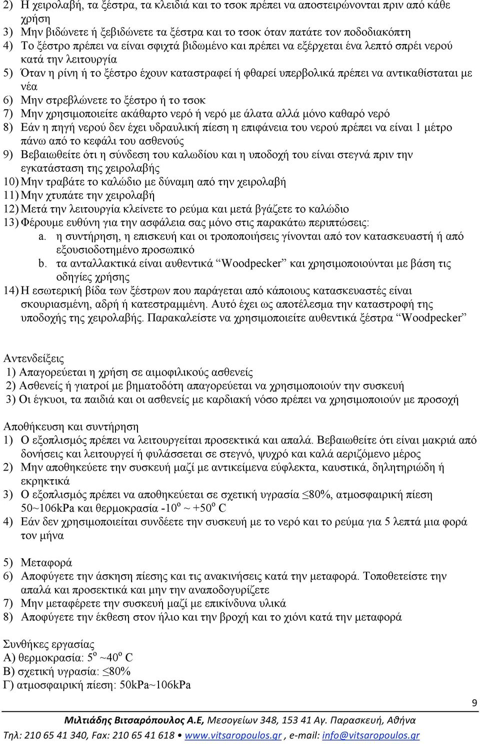 στρεβλώνετε το ξέστρο ή το τσοκ 7) Μην χρησιµοποιείτε ακάθαρτο νερό ή νερό µε άλατα αλλά µόνο καθαρό νερό 8) Εάν η πηγή νερού δεν έχει υδραυλική πίεση η επιφάνεια του νερού πρέπει να είναι 1 µέτρο