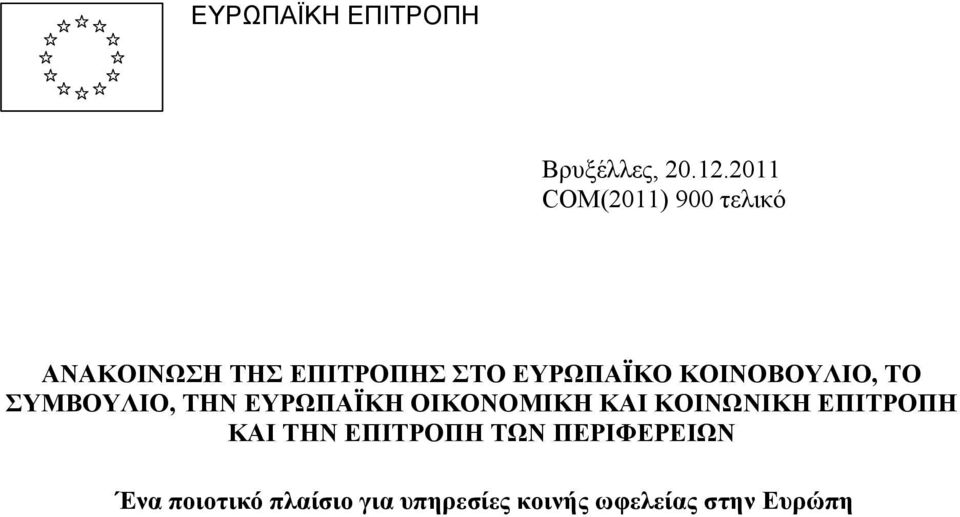 ΚΟΙΝΟΒΟΥΛΙΟ, ΤΟ ΣΥΜΒΟΥΛΙΟ, ΤΗΝ ΕΥΡΩΠΑΪΚΗ ΟΙΚΟΝΟΜΙΚΗ ΚΑΙ ΚΟΙΝΩΝΙΚΗ