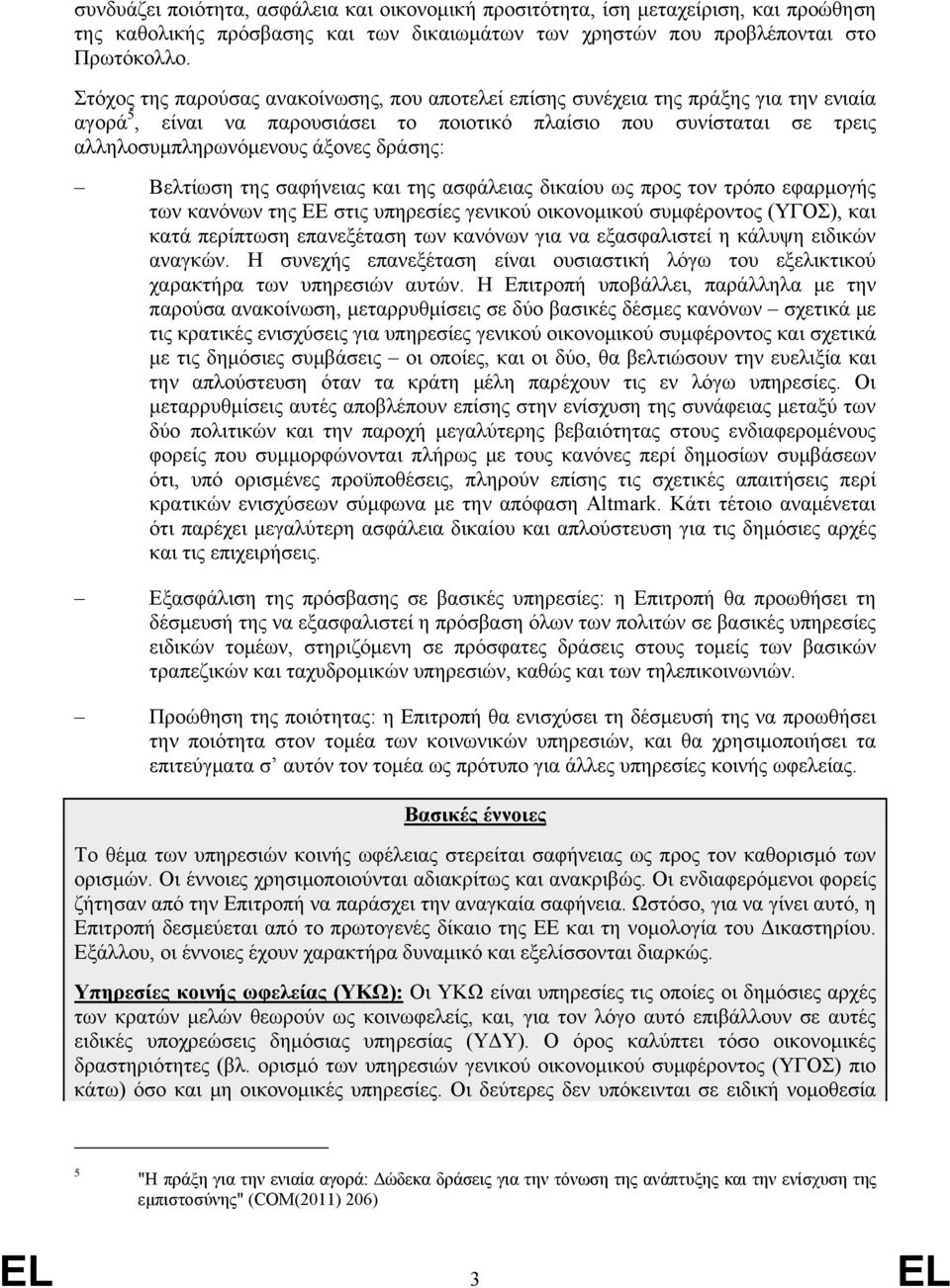 Βελτίωση της σαφήνειας και της ασφάλειας δικαίου ως προς τον τρόπο εφαρμογής των κανόνων της ΕΕ στις υπηρεσίες γενικού οικονομικού συμφέροντος (ΥΓΟΣ), και κατά περίπτωση επανεξέταση των κανόνων για