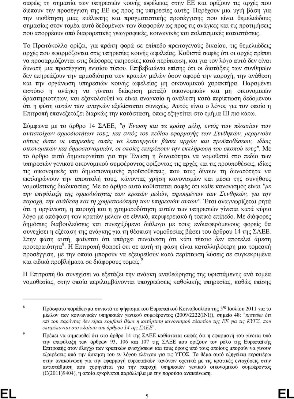 που απορρέουν από διαφορετικές γεωγραφικές, κοινωνικές και πολιτισμικές καταστάσεις.