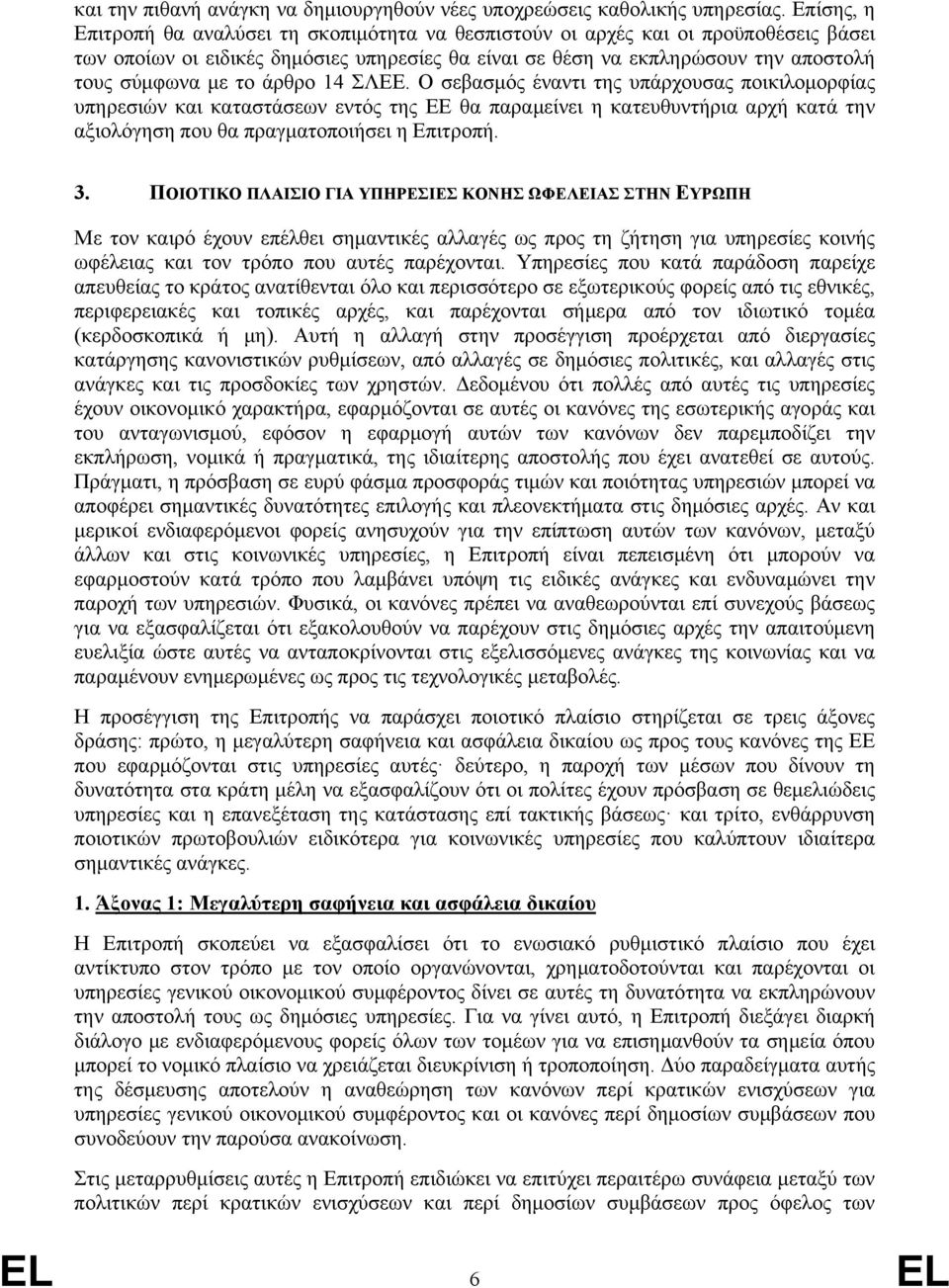 άρθρο 14 ΣΛΕΕ. Ο σεβασμός έναντι της υπάρχουσας ποικιλομορφίας υπηρεσιών και καταστάσεων εντός της ΕΕ θα παραμείνει η κατευθυντήρια αρχή κατά την αξιολόγηση που θα πραγματοποιήσει η Επιτροπή. 3.