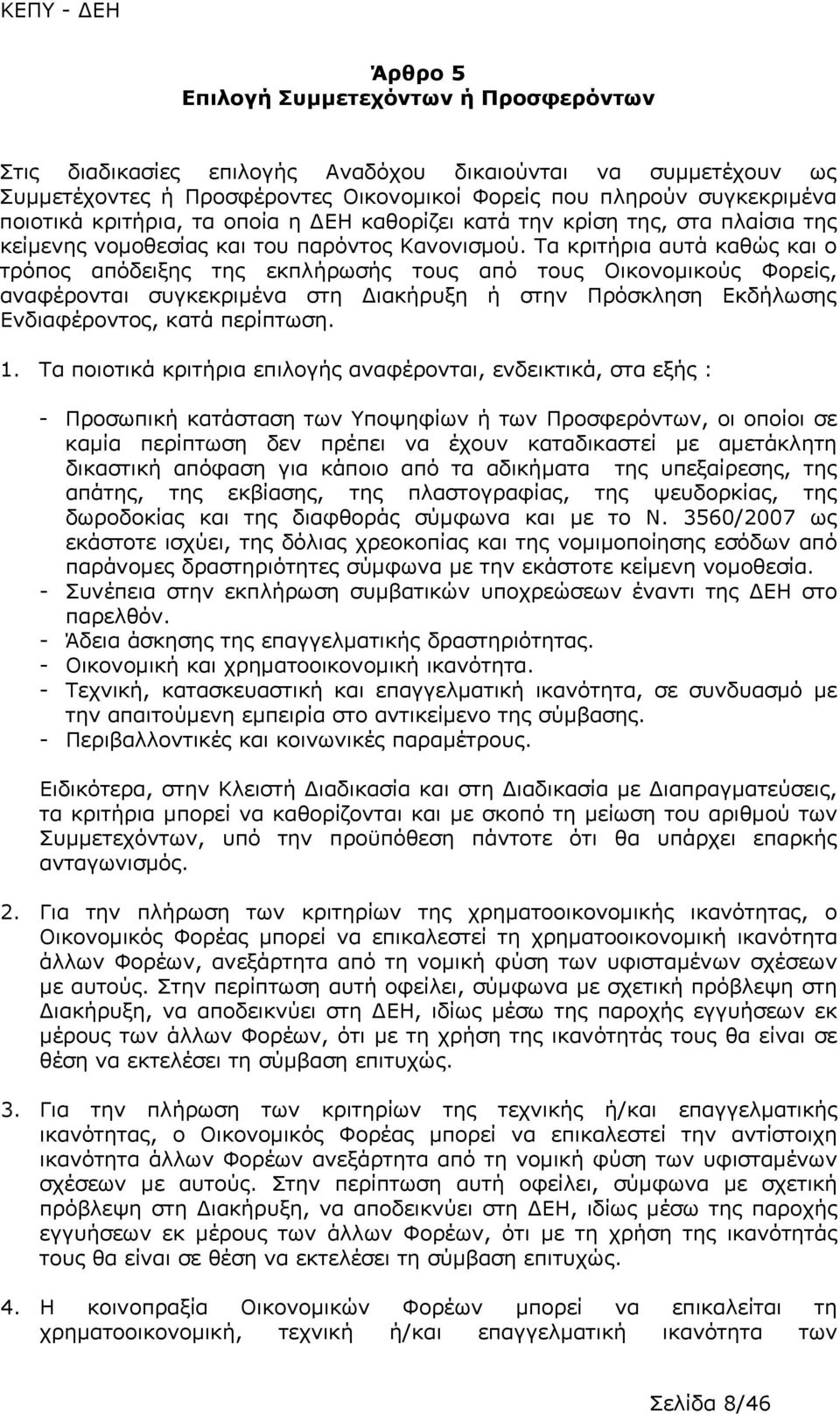 Τα κριτήρια αυτά καθώς και ο τρόπος απόδειξης της εκπλήρωσής τους από τους Οικονομικούς Φορείς, αναφέρονται συγκεκριμένα στη Διακήρυξη ή στην Πρόσκληση Εκδήλωσης Ενδιαφέροντος, κατά περίπτωση. 1.