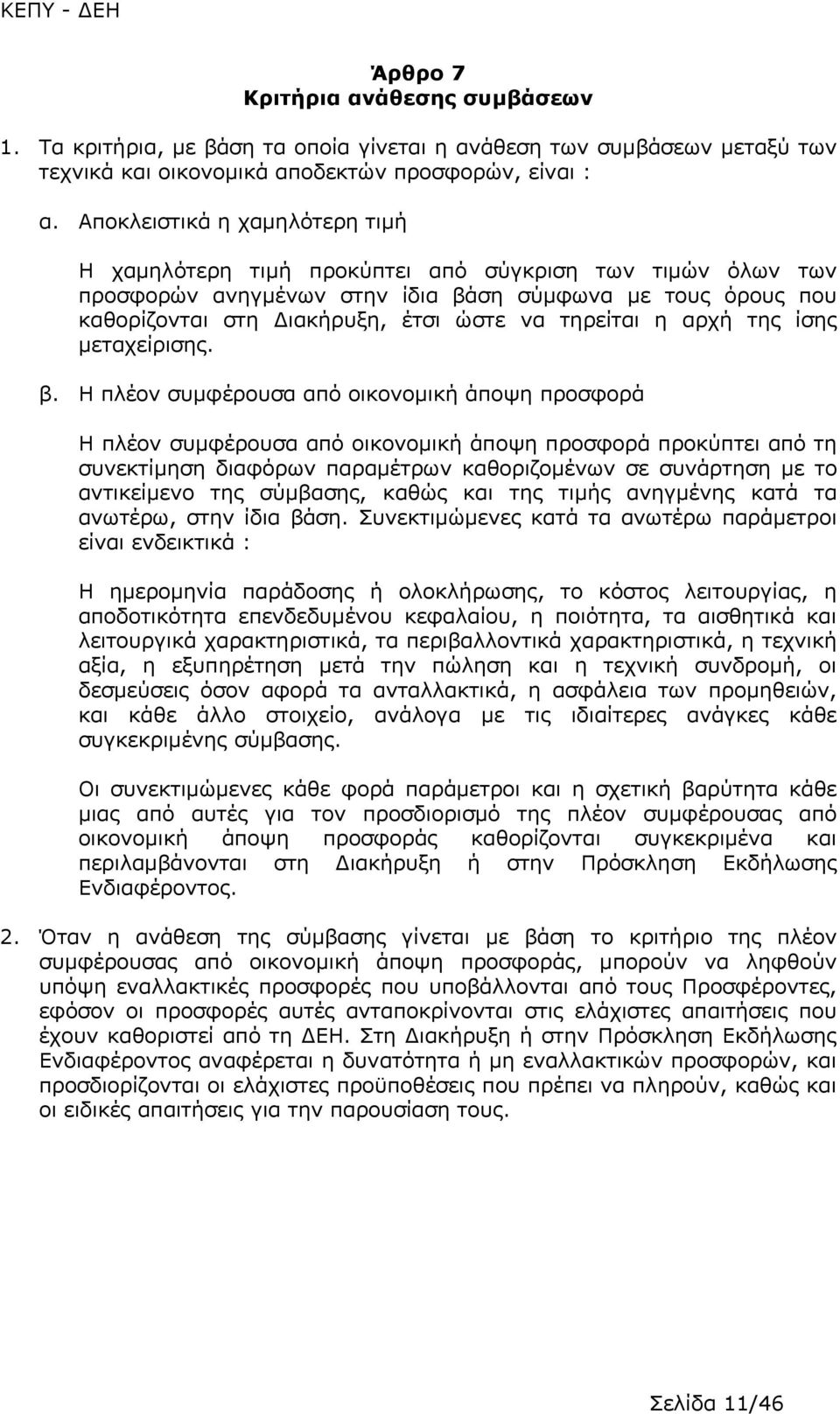 τηρείται η αρχή της ίσης μεταχείρισης. β.