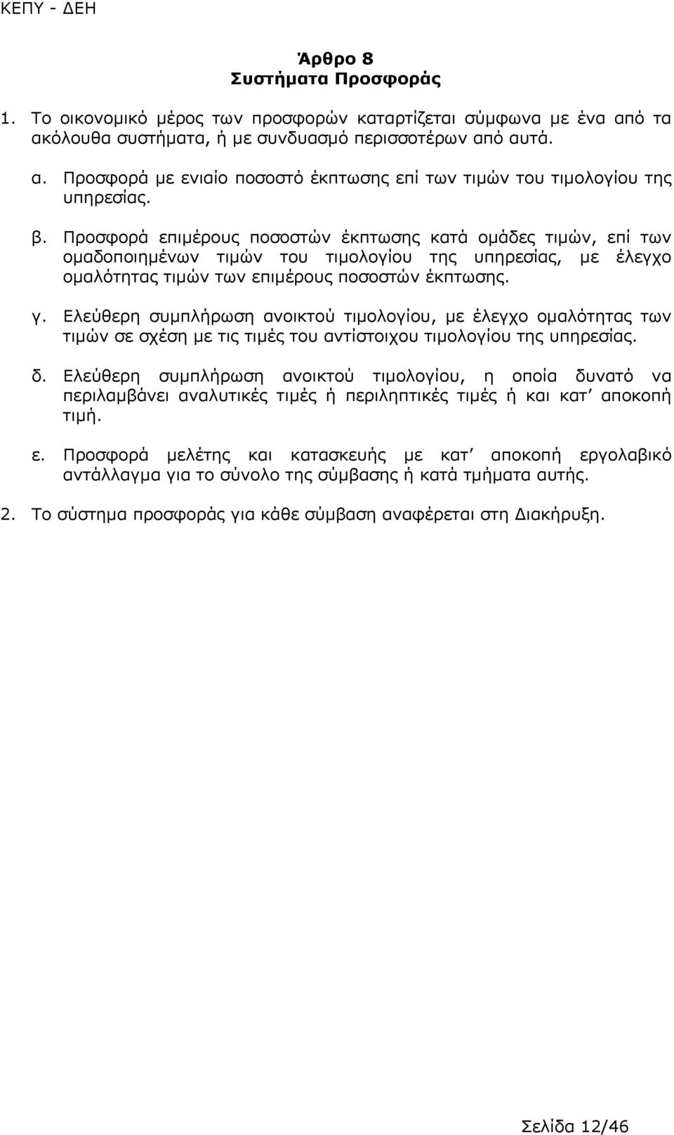 Ελεύθερη συμπλήρωση ανοικτού τιμολογίου, με έλεγχο ομαλότητας των τιμών σε σχέση με τις τιμές του αντίστοιχου τιμολογίου της υπηρεσίας. δ.