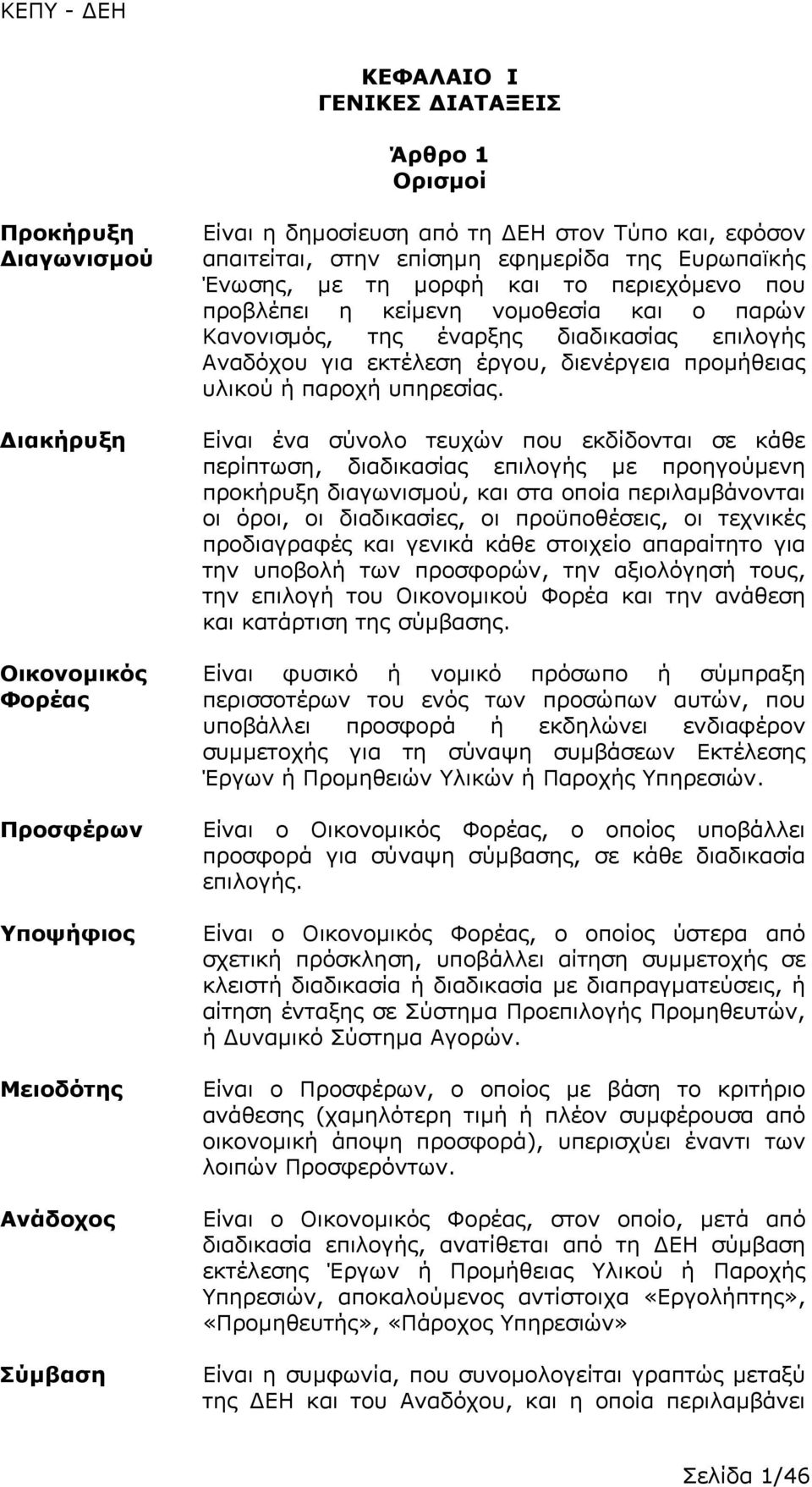 εκτέλεση έργου, διενέργεια προμήθειας υλικού ή παροχή υπηρεσίας.