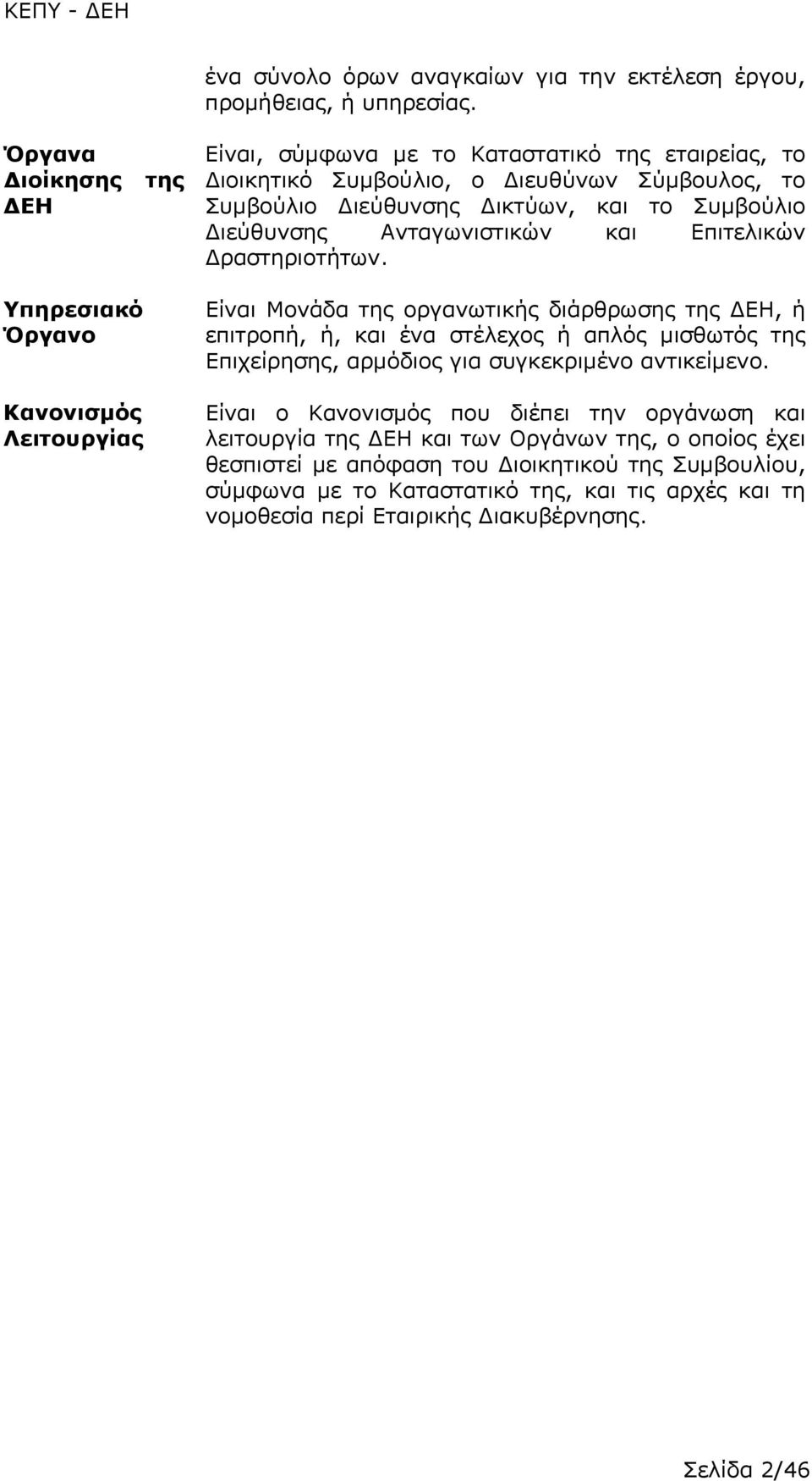 Δραστηριοτήτων. Είναι Μονάδα της οργανωτικής διάρθρωσης της ΔΕΗ, ή επιτροπή, ή, και ένα στέλεχος ή απλός μισθωτός της Επιχείρησης, αρμόδιος για συγκεκριμένο αντικείμενο.