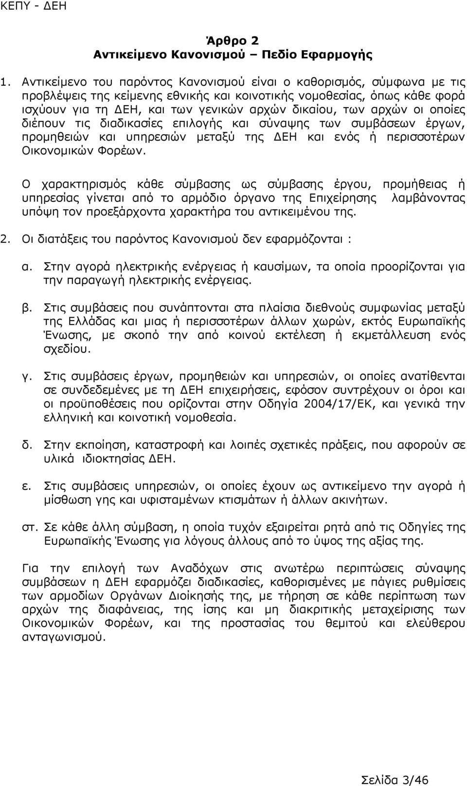 αρχών οι οποίες διέπουν τις διαδικασίες επιλογής και σύναψης των συμβάσεων έργων, προμηθειών και υπηρεσιών μεταξύ της ΔΕΗ και ενός ή περισσοτέρων Οικονομικών Φορέων.