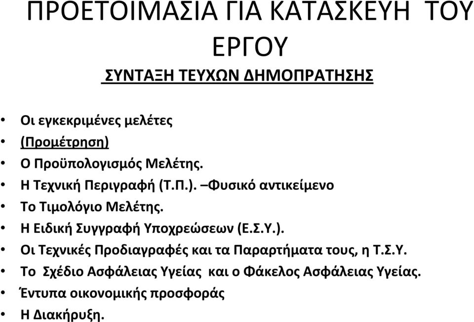 Η Ειδική Συγγραφή Υποχρεώσεων (Ε.Σ.Υ.). Οι Τεχνικές Προδιαγραφές και τα Παραρτήματα τους, η Τ.Σ.Υ. Το Σχέδιο Ασφάλειας Υγείας και ο Φάκελος Ασφάλειας Υγείας.