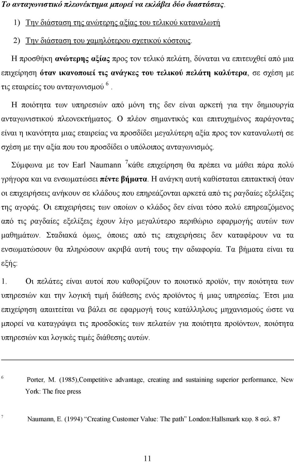 Η ποιότητα των υπηρεσιών από μόνη της δεν είναι αρκετή για την δημιουργία ανταγωνιστικού πλεονεκτήματος.