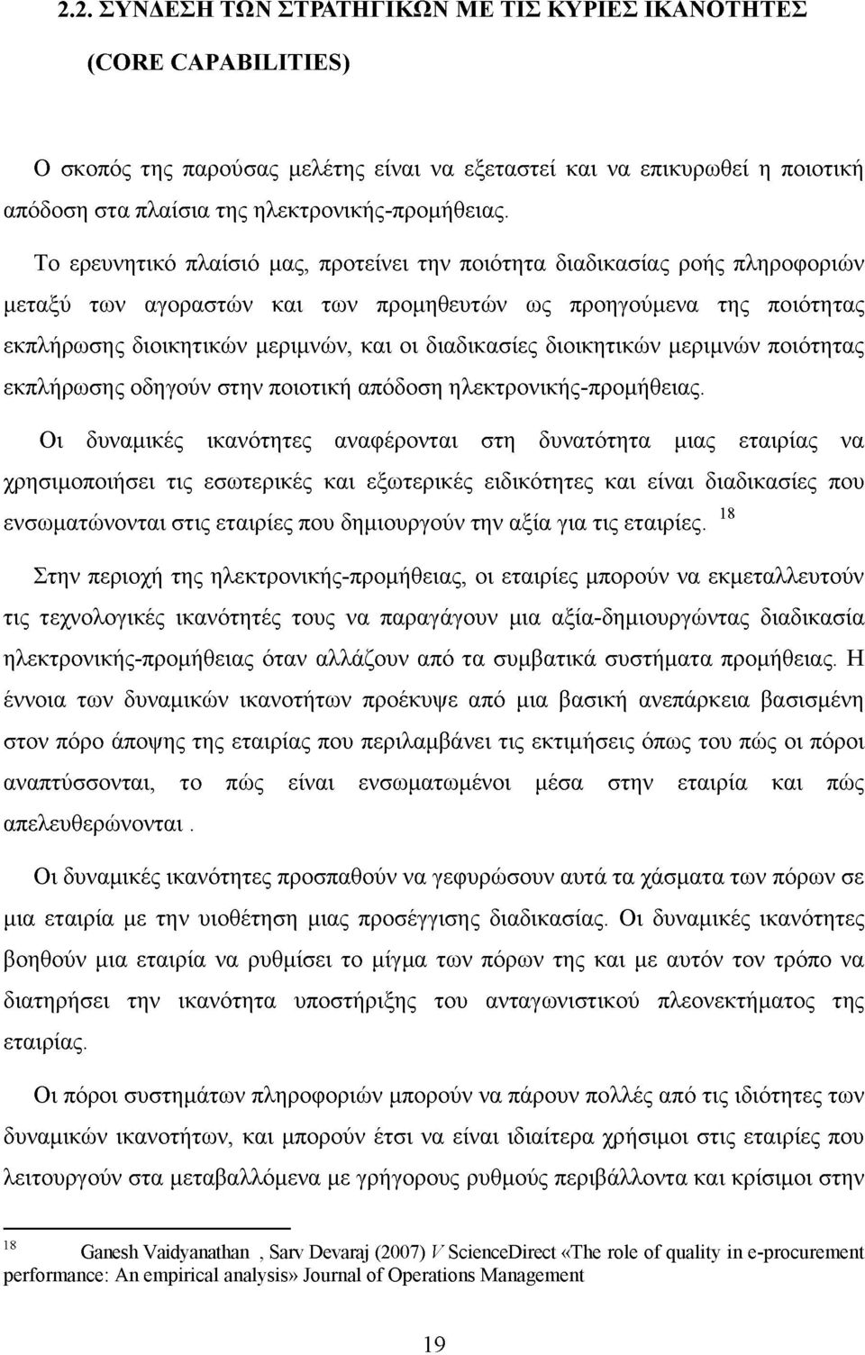 διαδικασίες διοικητικών μεριμνών ποιότητας εκπλήρωσης οδηγούν στην ποιοτική απόδοση ηλεκτρονικής-προμήθειας.