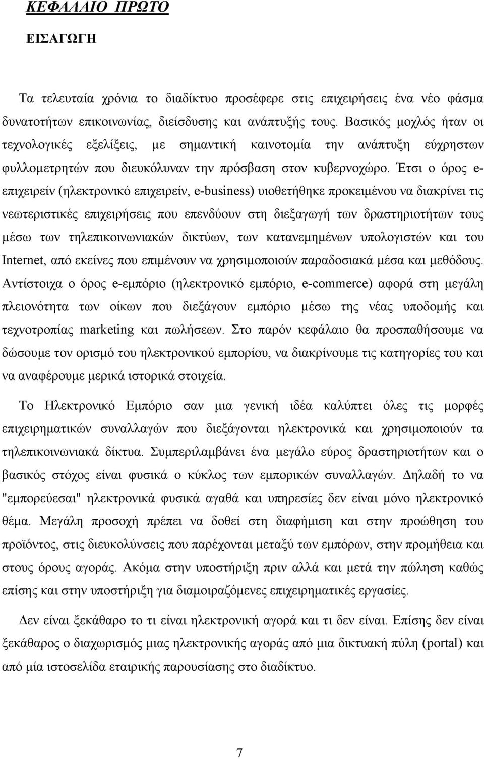 Έτσι ο όρος e- επιχειρείν (ηλεκτρονικό επιχειρείν, e-business) υιοθετήθηκε προκειμένου να διακρίνει τις νεωτεριστικές επιχειρήσεις που επενδύουν στη διεξαγωγή των δραστηριοτήτων τους μέσω των