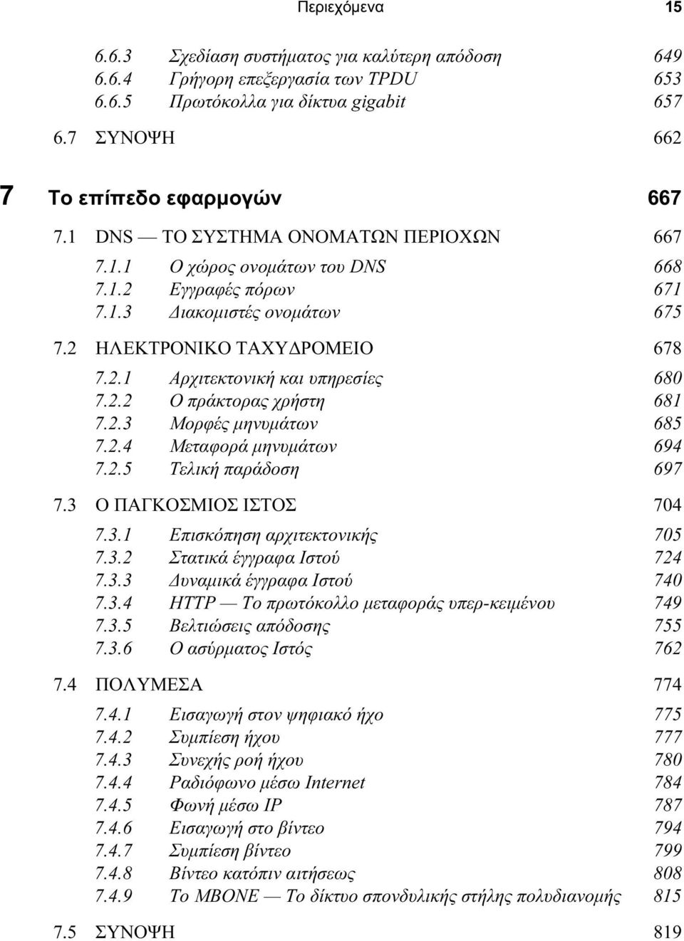 2.2 Ο πράκτορας χρήστη 681 7.2.3 Μορφές μηνυμάτων 685 7.2.4 Μεταφορά μηνυμάτων 694 7.2.5 Τελική παράδοση 697 7.3 Ο ΠΑΓΚΟΣΜΙΟΣ ΙΣΤΟΣ 704 7.3.1 Επισκόπηση αρχιτεκτονικής 705 7.3.2 Στατικά έγγραφα Ιστού 724 7.