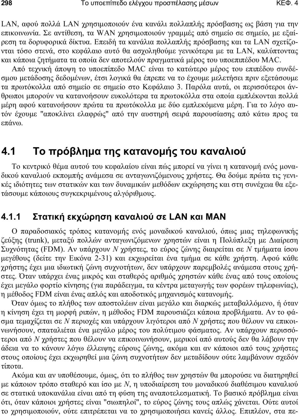 Επειδή τα κανάλια πολλαπλής πρόσβασης και τα LAN σχετίζονται τόσο στενά, στο κεφάλαιο αυτό θα ασχοληθούμε γενικότερα με τα LAN, καλύπτοντας και κάποια ζητήματα τα οποία δεν αποτελούν πραγματικά μέρος