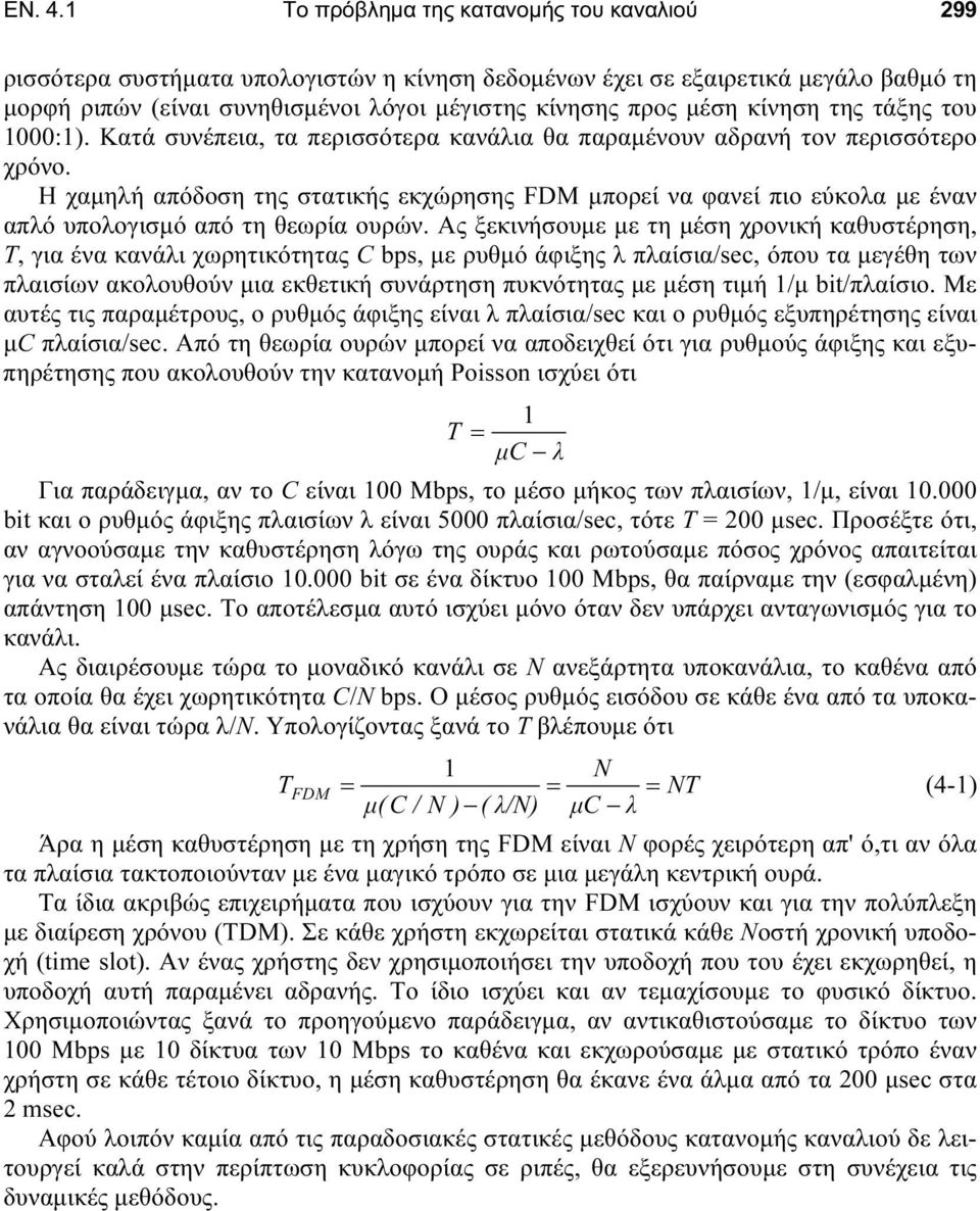 κίνηση της τάξης του 1000:1). Κατά συνέπεια, τα περισσότερα κανάλια θα παραμένουν αδρανή τον περισσότερο χρόνο.