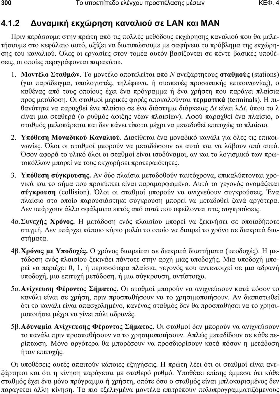 της εκχώρησης του καναλιού. Όλες οι εργασίες στον τομέα αυτόν βασίζονται σε πέντε βασικές υποθέσεις, οι οποίες περιγράφονται παρακάτω. 1. Μοντέλο Σταθμών.